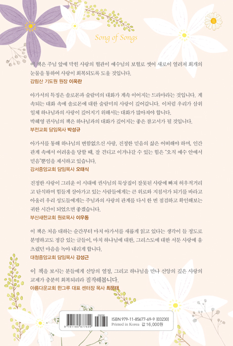 나의 사랑 나의 신부야 일어나 함께가자 (아가서 강해)