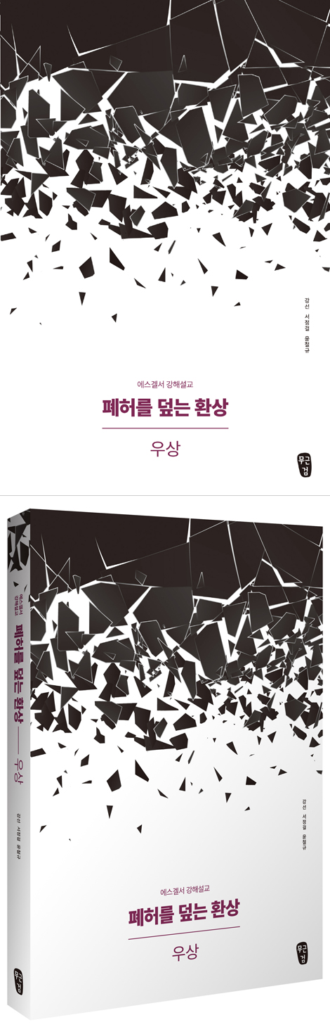 폐허를 덮는 환상 - 우상 (에스겔서 강해설교)