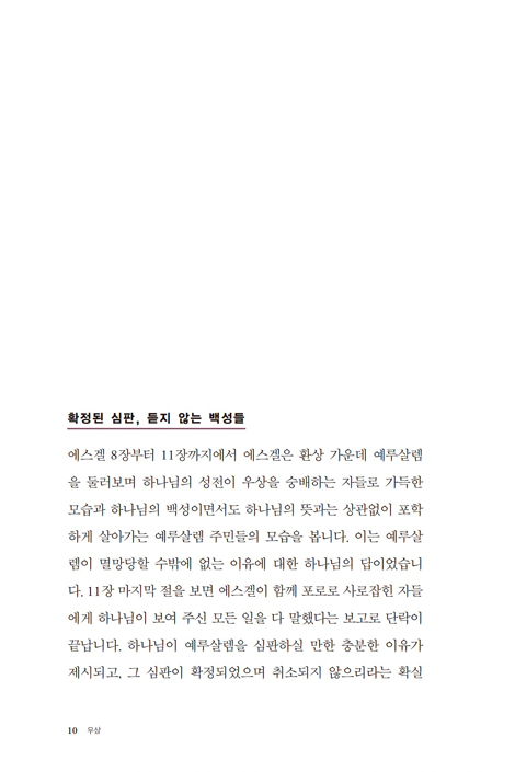 폐허를 덮는 환상 - 우상 (에스겔서 강해설교)
