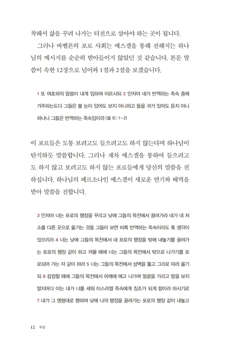 폐허를 덮는 환상 - 우상 (에스겔서 강해설교)