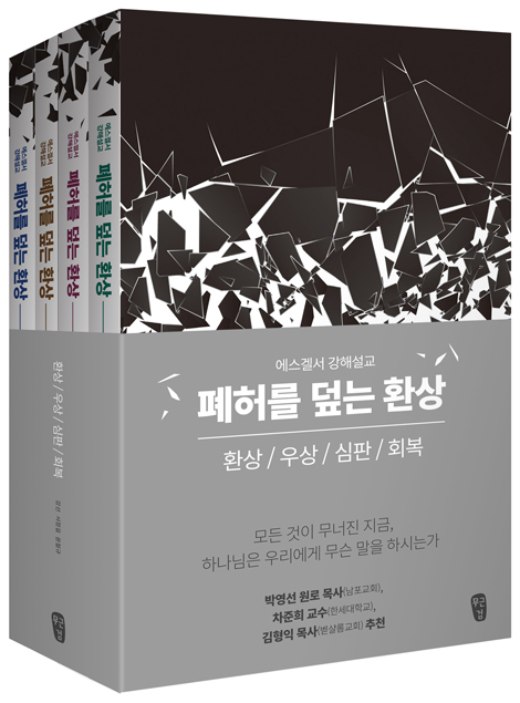 폐허를 덮는 환상 세트 : 1권 환상│2권 우상│3권 심판│4권 회복 (에스겔서 강해설교)