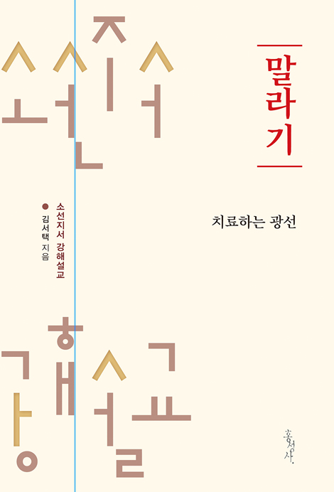 [개정판] 말라기 : 치료하는 광선 (소선지서 강해설교)