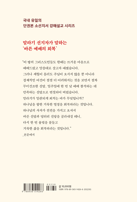 [개정판] 말라기 : 치료하는 광선 (소선지서 강해설교)