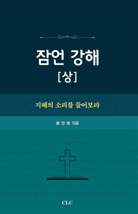 잠언 강해 (상)