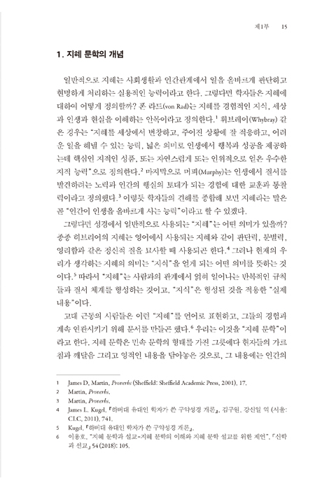 잠언 강해 (상)