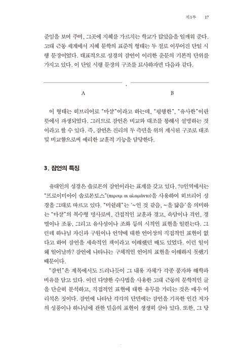 잠언 강해 (상)