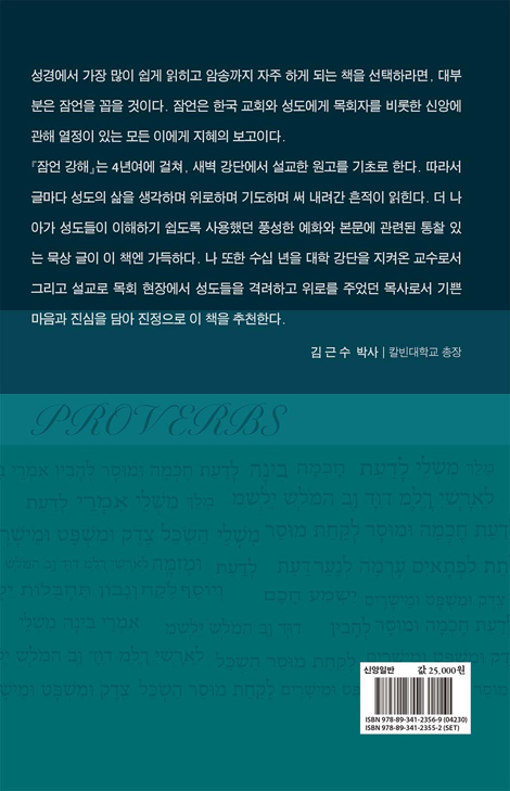 잠언 강해 (상)