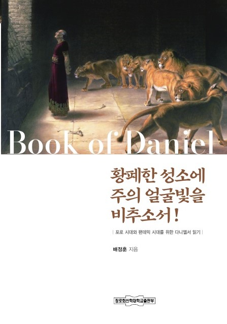 황폐한 성소에 주의 얼굴빛을 비추소서 (포로 시대와 팬데믹 시대를 위한 다니엘서 읽기)