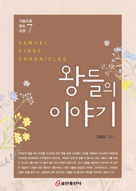 왕들의 이야기 (가슴으로 읽는 성경 7)