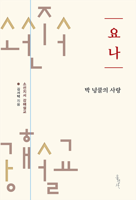[개정판] 요나: 박 넝쿨의 사랑 (소선지서 강해설교)