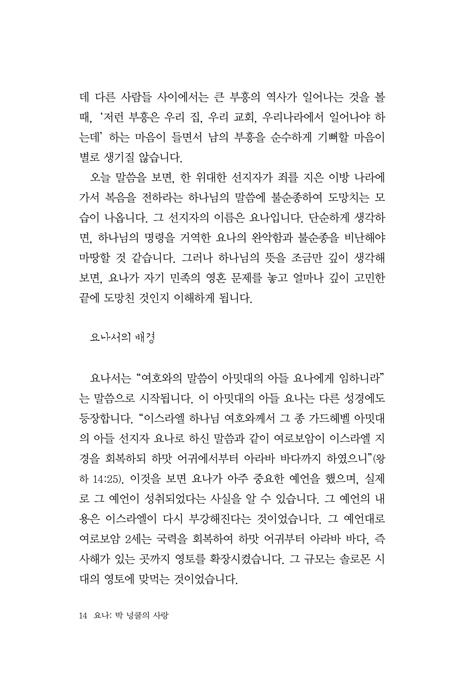 [개정판] 요나: 박 넝쿨의 사랑 (소선지서 강해설교)