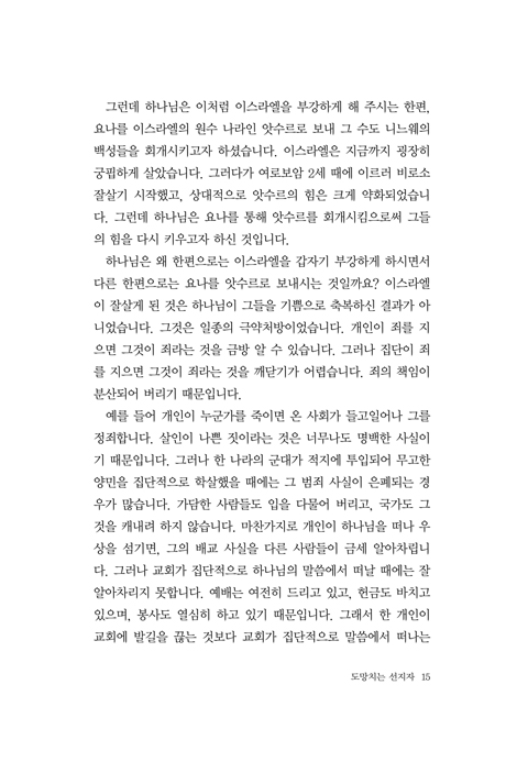 [개정판] 요나: 박 넝쿨의 사랑 (소선지서 강해설교)
