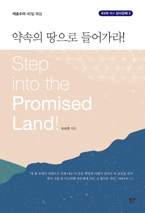 약속의 땅으로 들어가라!: 여호수아 40일 묵상 (유요한 목사 성서강해 5)
