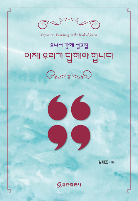 이제 우리가 답해야 합니다 (요나서 강해 설교집)