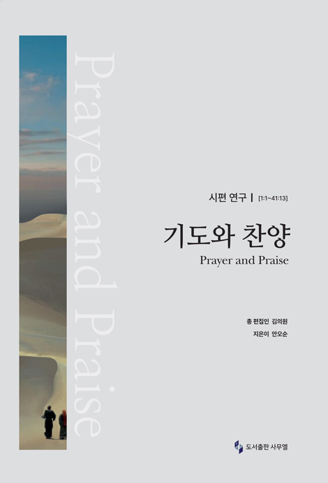 시편 연구 I (1:1-41:13) : 기도와 찬양 (SEE 성경과 신학 시리즈 01)