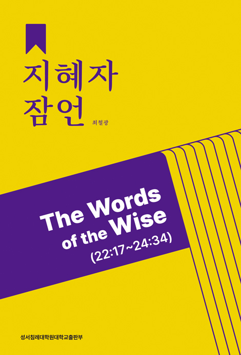 지혜자 잠언 (22:17~24:34)