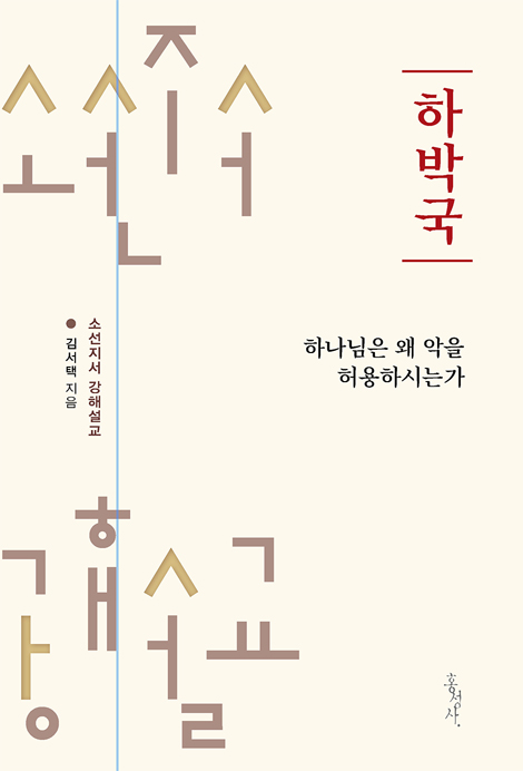 [개정판] 하박국: 하나님은 왜 악을 허용하시는가 (소선지서 강해설교)