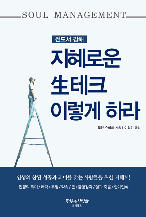 지혜로운 生테크 이렇게 하라 (전도서 강해)