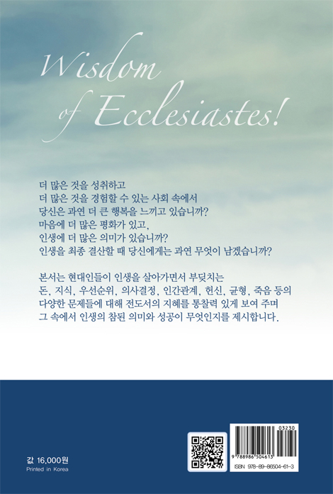 지혜로운 生테크 이렇게 하라 (전도서 강해)