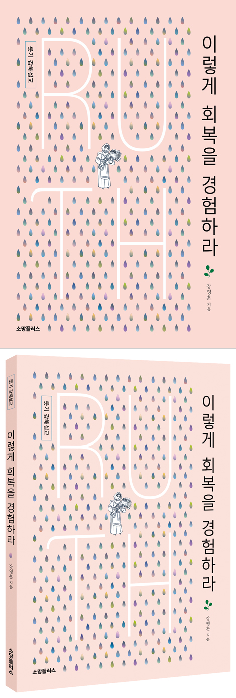 이렇게 회복을 경험하라 (룻기 강해설교)