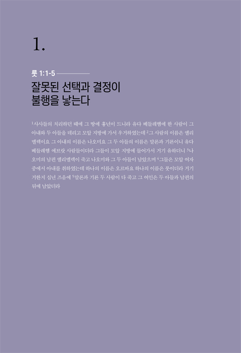 이렇게 회복을 경험하라 (룻기 강해설교)