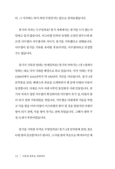 이렇게 회복을 경험하라 (룻기 강해설교)