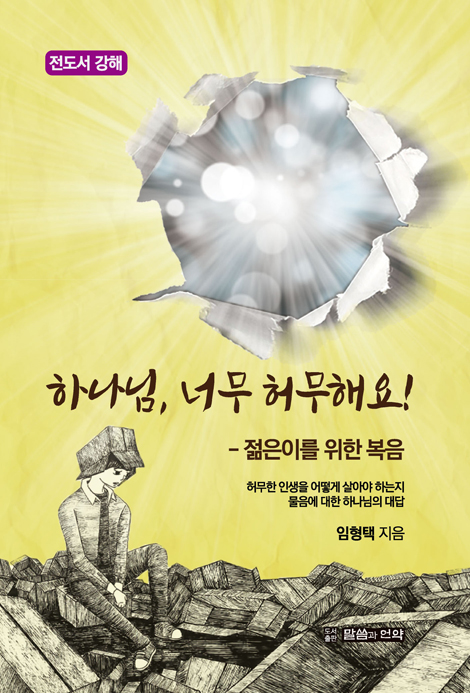 하나님, 너무 허무해요! (젊은이를 위한 복음)