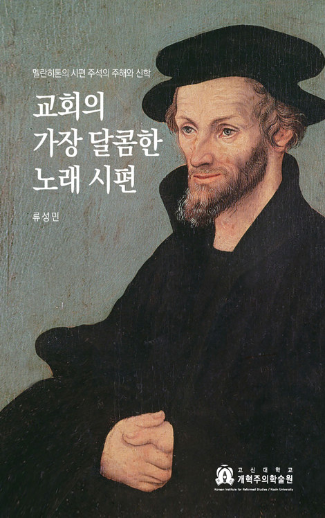 교회의 가장 달콤한 노래 시편 (멜란히톤의 시편 주석의 주해와 신학)