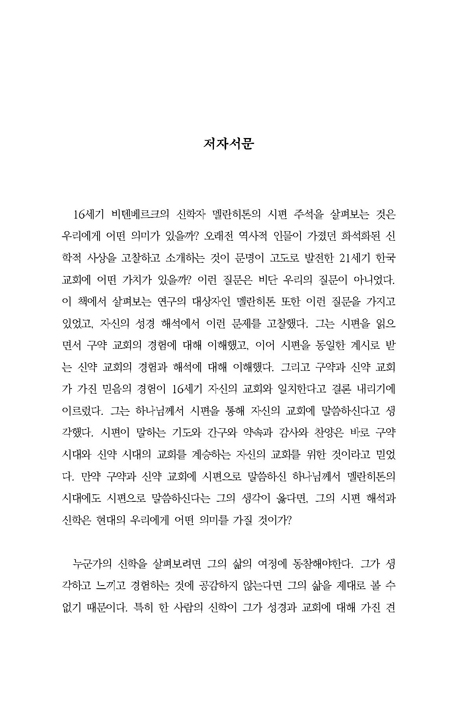 교회의 가장 달콤한 노래 시편 (멜란히톤의 시편 주석의 주해와 신학)
