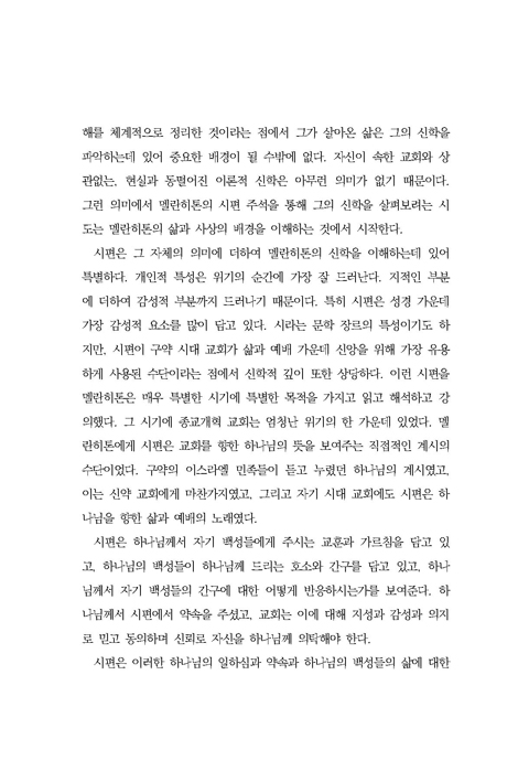 교회의 가장 달콤한 노래 시편 (멜란히톤의 시편 주석의 주해와 신학)