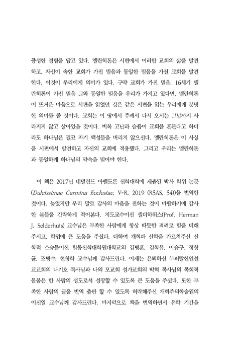 교회의 가장 달콤한 노래 시편 (멜란히톤의 시편 주석의 주해와 신학)
