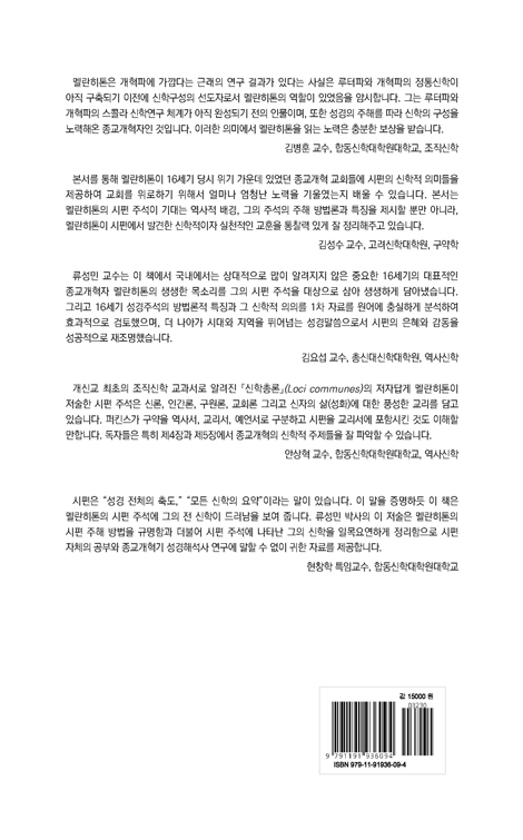교회의 가장 달콤한 노래 시편 (멜란히톤의 시편 주석의 주해와 신학)
