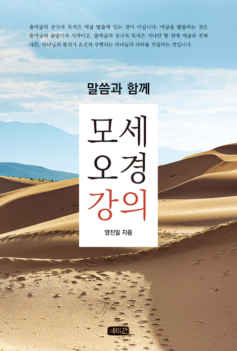 말씀과 함께 모세오경 강의