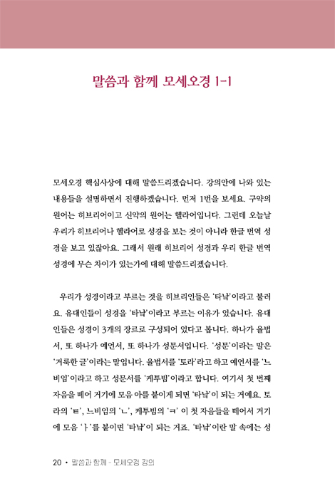 말씀과 함께 모세오경 강의