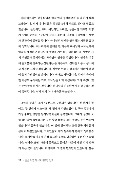 말씀과 함께 모세오경 강의