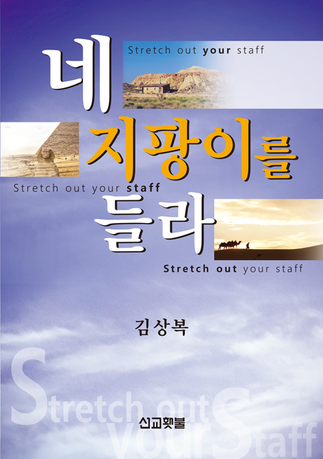 네 지팡이를 들라 (출애굽기)