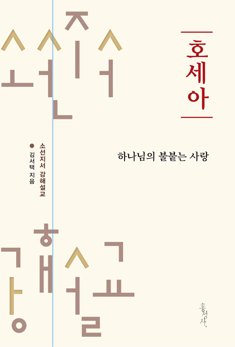[개정판] 호세아 : 하나님의 불붙는 사랑 (소선지서 강해설교)