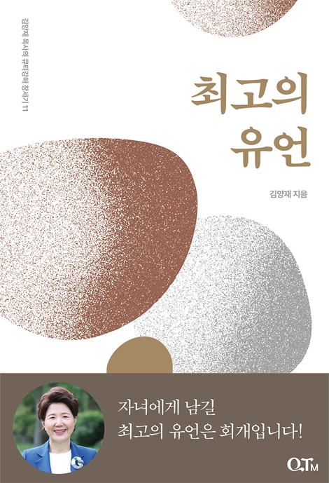 최고의 유언 (김양재 목사의 큐티강해 창세기 11)