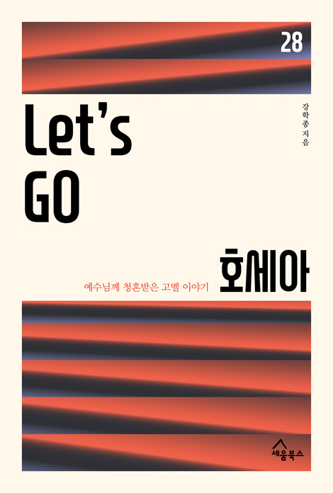 Let’s Go 호세아 (예수님께 청혼받은 고멜 이야기)