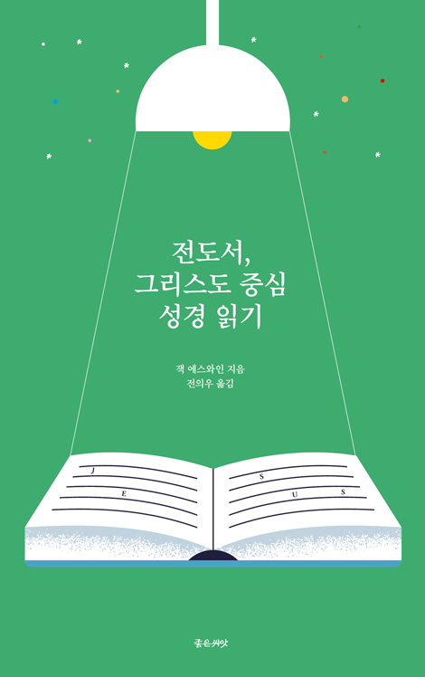 전도서, 그리스도 중심 성경읽기