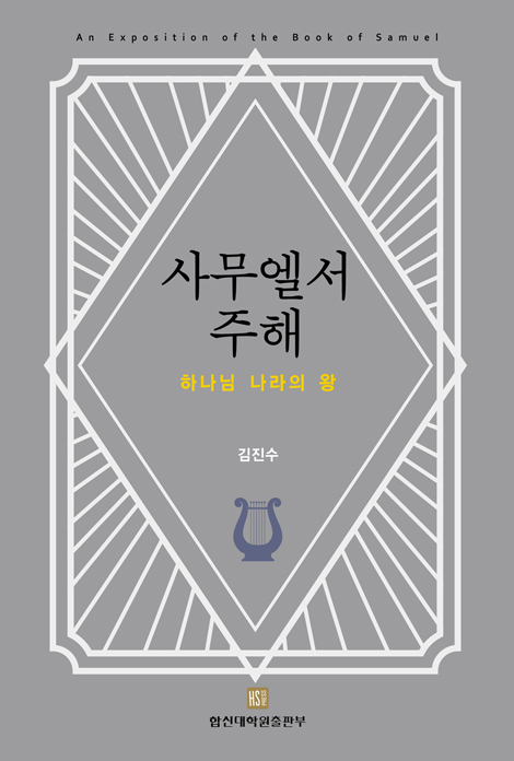사무엘서 주해 (하나님 나라의 왕 - 우리에게 왕을 주소서 개정본)