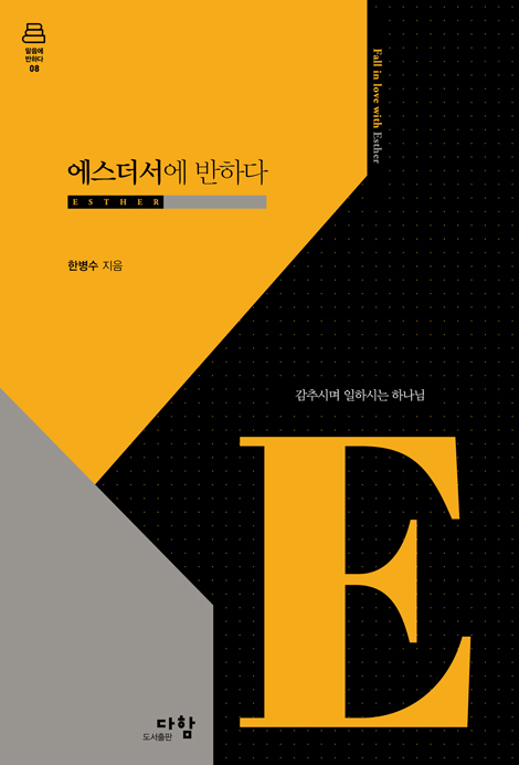 에스더서에 반하다: 감추시며 일하시는 하나님 (말씀에 반하다 시리즈 08)