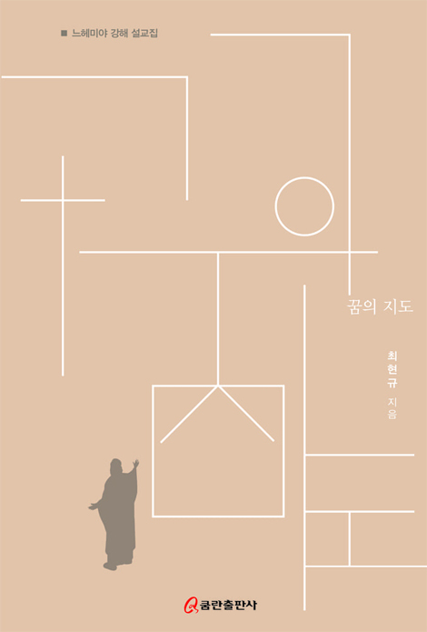 꿈의 지도 (느헤미야 강해 설교집)