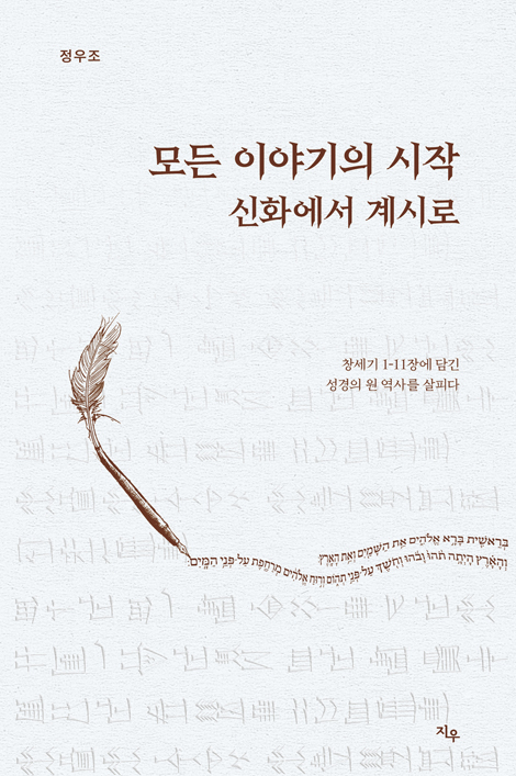 모든 이야기의 시작 (신화에서 계시로)