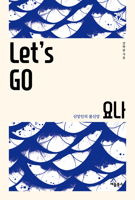Let’s Go 요나 (신앙인의 불신앙)