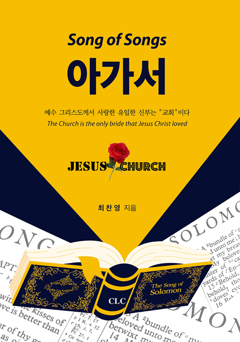 아가서: 예수 그리스도께서 사랑한 유일한 신부는 “교회”이다 (예수 그리스도께서 사랑한 유일한 신부는 “교회”이다)
