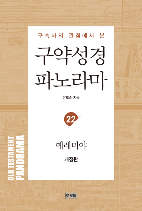 [개정판] 구속사의 관점에서 본 구약성경 파노라마 (23) 예레미야