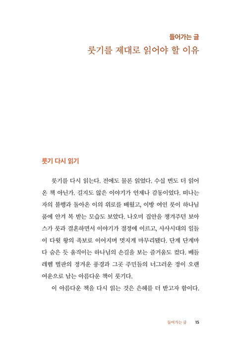 권수경의 룻기, 더불어 사는 공동체