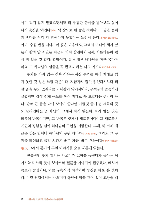 권수경의 룻기, 더불어 사는 공동체