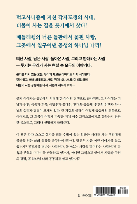 권수경의 룻기, 더불어 사는 공동체